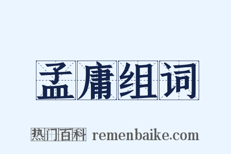 孟庸组词是什么意思的图片